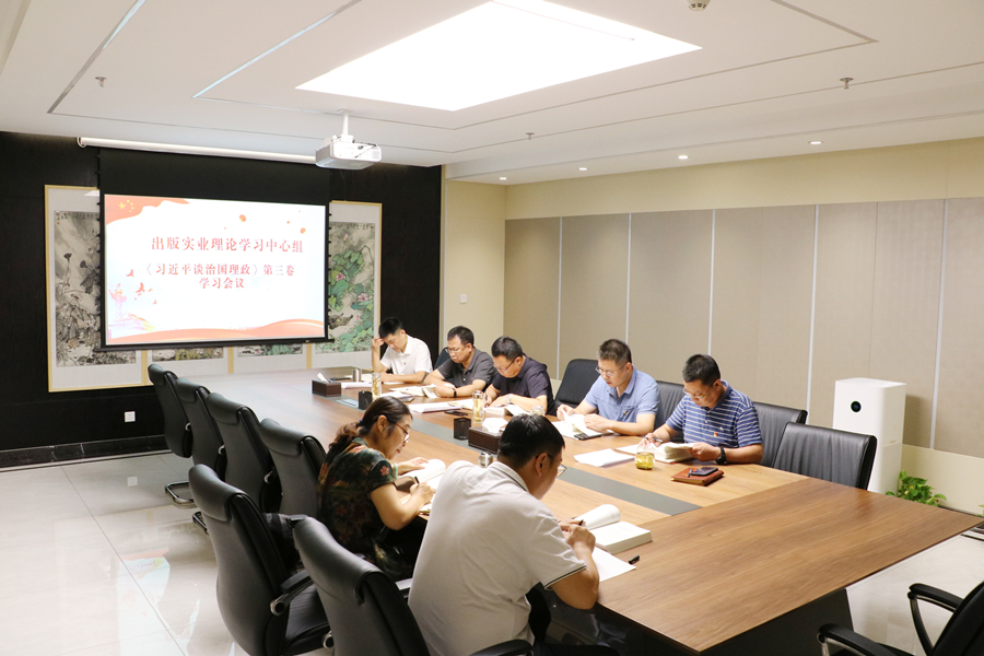 山東出版實(shí)業(yè)公司黨組織集中學(xué)習(xí)《習(xí)近平談治國(guó)理政》第三卷