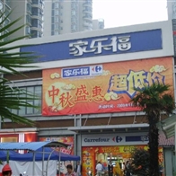 家樂(lè)福超市展示柜工程 