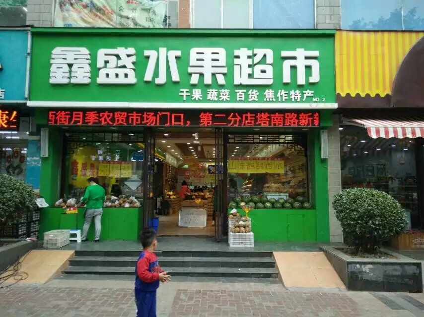 鑫盛果業(yè)水果保鮮柜、冷庫(kù)